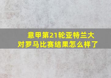 意甲第21轮亚特兰大对罗马比赛结果怎么样了