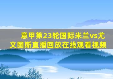 意甲第23轮国际米兰vs尤文图斯直播回放在线观看视频