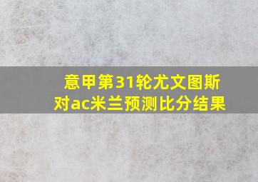 意甲第31轮尤文图斯对ac米兰预测比分结果