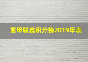 意甲联赛积分榜2019年表