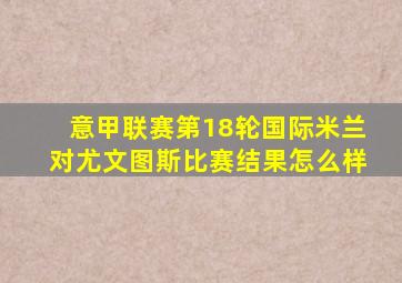 意甲联赛第18轮国际米兰对尤文图斯比赛结果怎么样