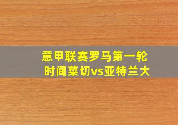 意甲联赛罗马第一轮时间菜切vs亚特兰大