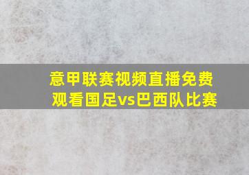 意甲联赛视频直播免费观看国足vs巴西队比赛