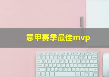 意甲赛季最佳mvp