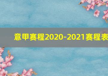 意甲赛程2020-2021赛程表