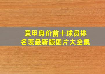 意甲身价前十球员排名表最新版图片大全集