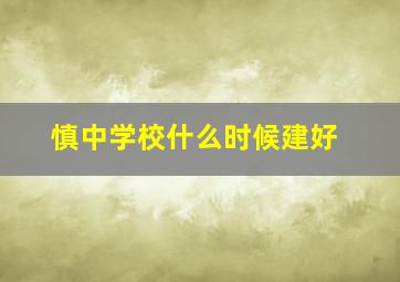 慎中学校什么时候建好