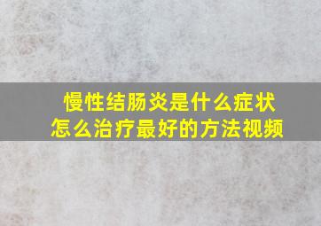 慢性结肠炎是什么症状怎么治疗最好的方法视频