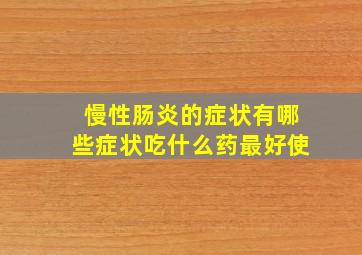 慢性肠炎的症状有哪些症状吃什么药最好使