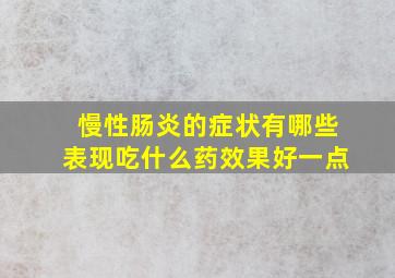 慢性肠炎的症状有哪些表现吃什么药效果好一点