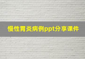 慢性胃炎病例ppt分享课件