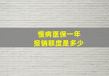 慢病医保一年报销额度是多少