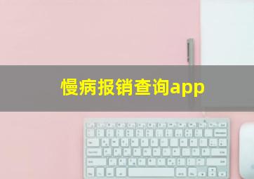 慢病报销查询app