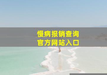 慢病报销查询官方网站入口