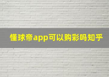 懂球帝app可以购彩吗知乎