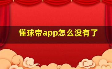 懂球帝app怎么没有了