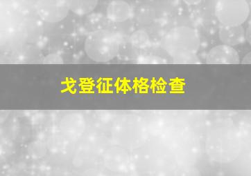 戈登征体格检查