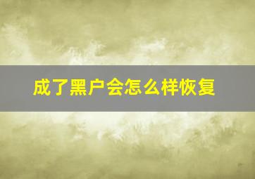 成了黑户会怎么样恢复