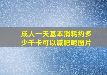 成人一天基本消耗约多少千卡可以减肥呢图片