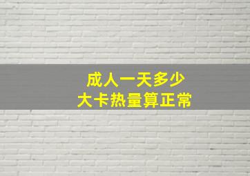 成人一天多少大卡热量算正常