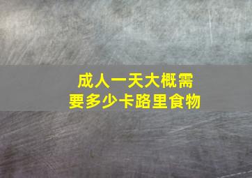 成人一天大概需要多少卡路里食物