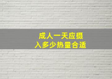 成人一天应摄入多少热量合适