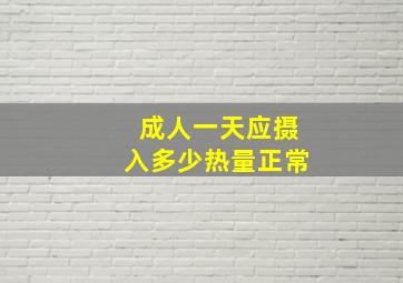 成人一天应摄入多少热量正常