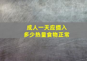 成人一天应摄入多少热量食物正常