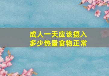 成人一天应该摄入多少热量食物正常