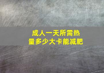 成人一天所需热量多少大卡能减肥