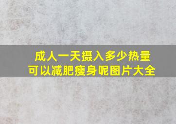 成人一天摄入多少热量可以减肥瘦身呢图片大全