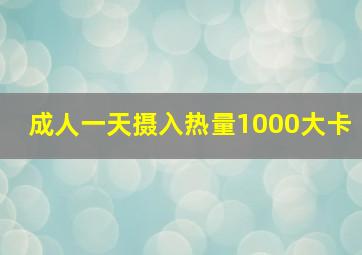 成人一天摄入热量1000大卡