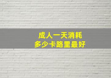 成人一天消耗多少卡路里最好