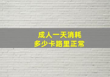 成人一天消耗多少卡路里正常