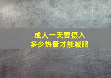 成人一天要摄入多少热量才能减肥