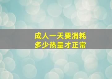 成人一天要消耗多少热量才正常