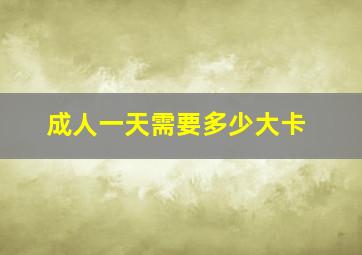 成人一天需要多少大卡