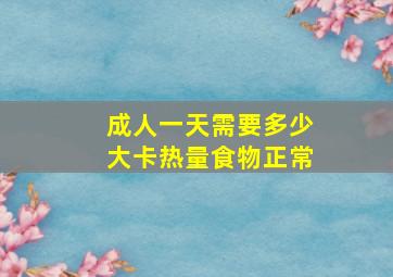 成人一天需要多少大卡热量食物正常