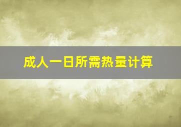 成人一日所需热量计算