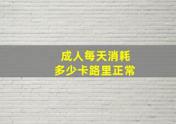 成人每天消耗多少卡路里正常