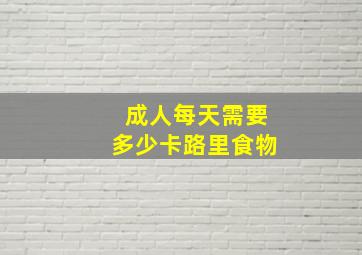 成人每天需要多少卡路里食物