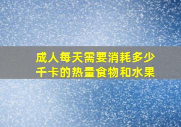 成人每天需要消耗多少千卡的热量食物和水果