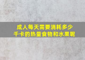 成人每天需要消耗多少千卡的热量食物和水果呢