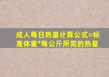 成人每日热量计算公式=标准体重*每公斤所需的热量