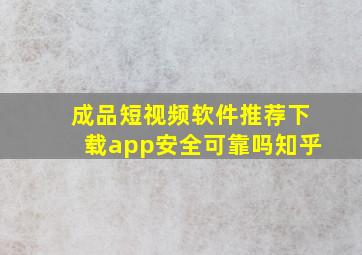 成品短视频软件推荐下载app安全可靠吗知乎