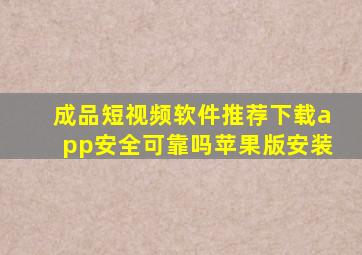 成品短视频软件推荐下载app安全可靠吗苹果版安装