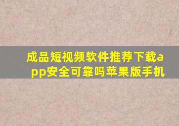 成品短视频软件推荐下载app安全可靠吗苹果版手机