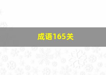 成语165关