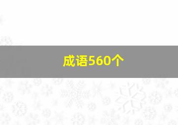 成语560个