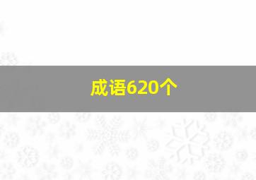 成语620个